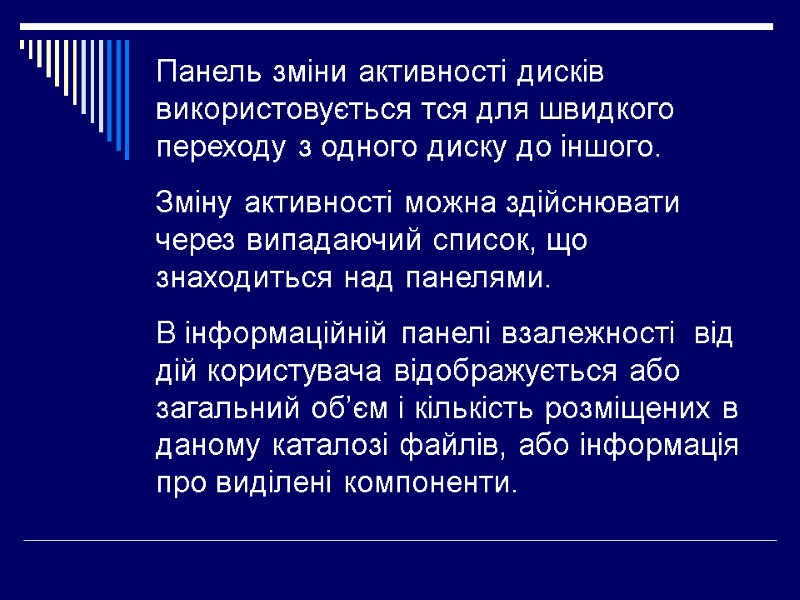 Панель зміни активності дисків  використовується тся для швидкого переходу з одного диску до